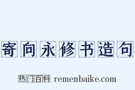 寄向永修书造句是什么意思的图片